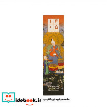 تقویم بوکمارکی شاهنامه طهماسبی 1405 SHAHNAMEH TAHMASEBI
