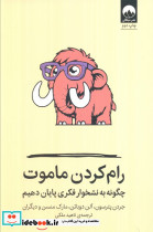 رام کردن ماموت چگونه به نشخوار فکری پایان دهیم شمیز رقعی میلکان