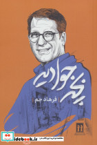 بچه جوادیه