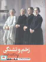 زخم و تشنگی