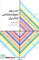 به سوی معرفت شناسی انتگرال