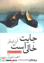 جایت خالی است