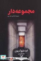 مجموعه دار