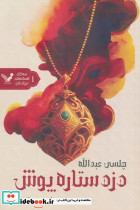 دزد ستاره پوش