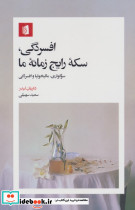 افسردگی سکه رایج زمانه ما