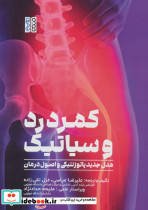 کمر درد و سیاتیک