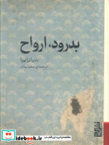 بدرود ارواح