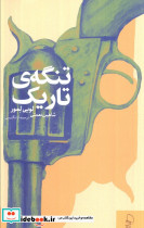 تنگه ی تاریک