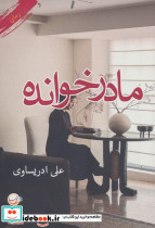 مادرخوانده