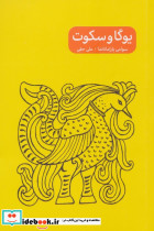 یوگا و سکوت