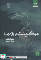 مرگ پشت دروازه ها زرکوب رقعی کتاب مجازی