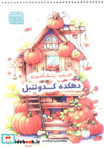 کتاب رنگ آمیزی دهکده کدو تنبل کد 1613