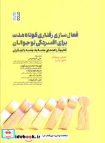 فعال سازی رفتاری کوتاه مدت برای افسردگی نوجوانان