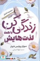 زندگی کن با همه لذت هایش