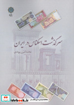 سرگذشت اسکناس در ایران