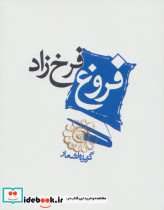 فروغ فرخ زاد گزیده اشعار