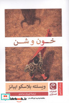 خون و شن