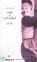 تابوت و انتهای دایره