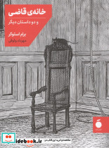 خانه قاضی و دو داستان دیگر