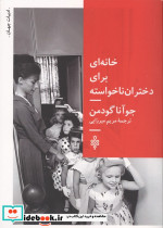 خانه ای برای دختران ناخواسته