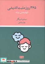 365 روز مثبت اندیشی