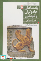 پادشاهان جادوگران و کودکان