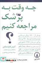 چه وقت به پزشک مراجعه کنیم