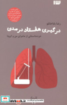 درگیری هفتاد درصدی