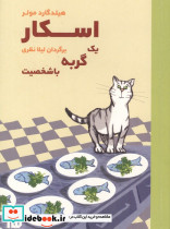اسکار یک گربه باشخصیت