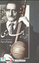 آثاری از استاد بهاری