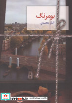 بومرنگ شمیز رقعی سخن نو