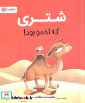 شتری که اخمو بود