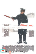 رییس ایستگاه