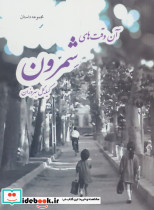 آن وقت های شمرون