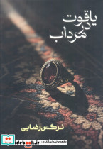 یاقوت در مرداب