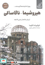 هیروشیما ناگاساکی روزی که فرشته ها گریستند