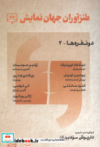 طنز آوران جهان نمایش 43