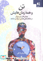 تن و همه زمان هایش