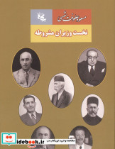 نخست وزیران مشروطه