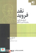 نقد فروید
