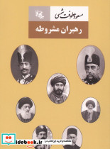 رهبران مشروطه شمیز رقعی برکه جاویدان