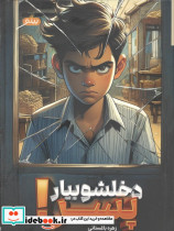 دخلشو بیار پسر 