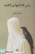زنی که تنها برگشت