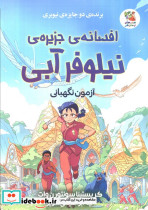 افسانه ی جزیره ی نیلوفر آبی