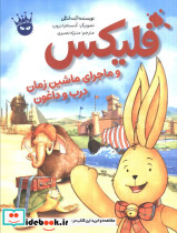 فلیکس و ماجرای ماشین زمان درب و داغون نشر زعفران