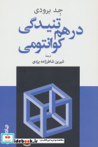 درهم تنیدگی کوانتومی