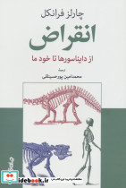 انقراض از دایناسورها تا خود ما