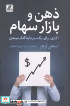 ذهن و بازار سهام