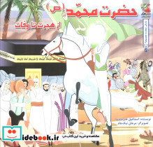 حضرت محمد ص از هجرت تا وفات