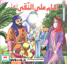 امام علی النقی ع نشر سایه گستر